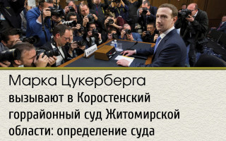 Марка Цукерберга вызывают в Коростенский горрайонный суд Житомирской области: определение суда
