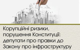Корупційні ризики, порушення Конституції: депутати про правки до Закону про інфраструктуру