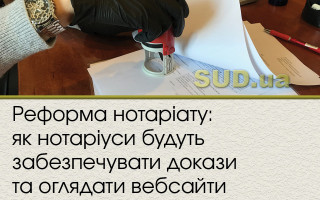 Реформа нотаріату: як нотаріуси будуть забезпечувати докази та оглядати вебсайти