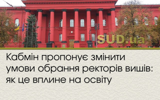 Кабмін пропонує змінити умови обрання ректорів вишів: як це вплине на освіту