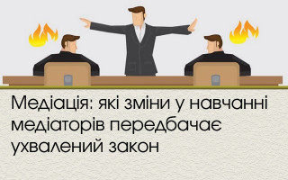 Медіація: які зміни у навчанні медіаторів передбачає ухвалений закон