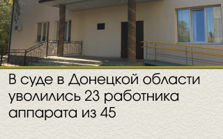 В суде в Донецкой области уволились 23 работника аппарата из 45