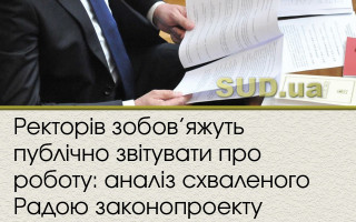 Ректорів зобов’яжуть публічно звітувати про роботу: аналіз схваленого Радою законопроекту