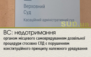 ВС: недотримання органом місцевого самоврядуванням дозвільної процедури стосовно СПД є порушенням конституційного принципу належного урядування