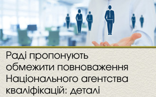 Раді пропонують обмежити повноваження Національного агентства кваліфікацій: деталі