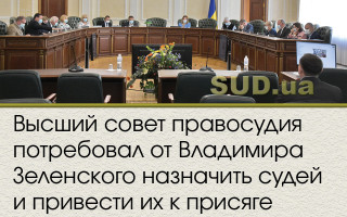 Высший совет правосудия потребовал от Владимира Зеленского назначить судей и привести их к присяге