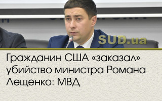 Гражданин США «заказал» убийство министра Романа Лещенко: МВД