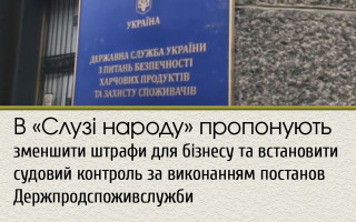 В «Слузі народу»  пропонують зменшити штрафи для бізнесу та встановити судовий контроль за виконанням постанов Держпродспоживслужби
