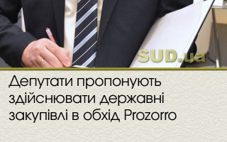 Депутати пропонують здійснювати державні закупівлі в обхід Prozorro