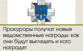 Прокуроры получат новые ведомственные награды: как они будут выглядеть и кого наградят