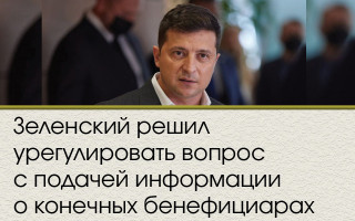 Зеленский решил урегулировать вопрос с подачей информации о конечных бенефициарах