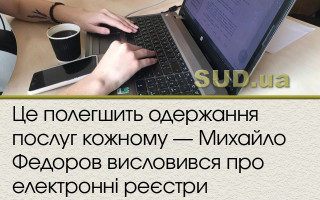 Це полегшить одержання послуг кожному — Михайло Федоров висловився про електронні реєстри
