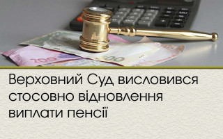 Верховний Суд висловився стосовно відновлення виплати пенсії
