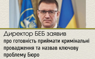 Директор БЕБ заявив про готовність приймати кримінальні провадження та назвав ключову проблему Бюро