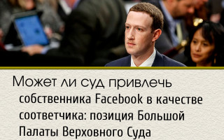 Может ли суд привлечь собственника Facebook в качестве соответчика: позиция Большой Палаты Верховного Суда