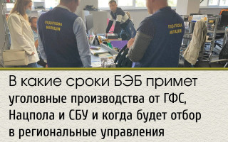 В какие сроки БЭБ примет уголовные производства от ГФС, Нацпола и СБУ и когда будет отбор в региональные управления