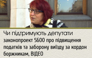 Чи підтримують депутати законопроект 5600 про підвищення податків та заборону виїзду за кордон боржникам, ВІДЕО
