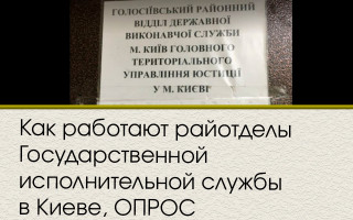 Как работают райотделы Государственной исполнительной службы в Киеве, ОПРОС