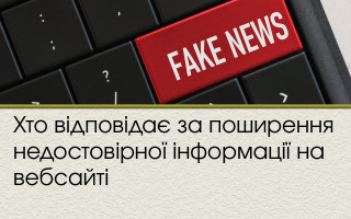 Хто відповідає за поширення недостовірної інформації на вебсайті