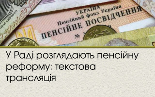 У Раді розглядають пенсійну реформу: текстова трансляція