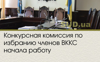 Конкурсная комиссия по избранию членов ВККС начала работу