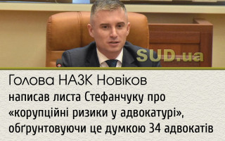 Голова НАЗК Новіков написав листа Стефанчуку про «корупційні ризики у адвокатурі», обґрунтовуючи це думкою 34 адвокатів