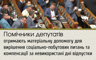 Помічники депутатів отримають матеріальну допомогу для вирішення соціально-побутових питань та компенсації за невикористані дні відпустки