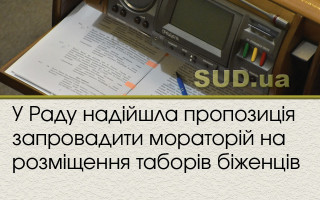 У Раду надійшла пропозиція запровадити мораторій на розміщення таборів біженців
