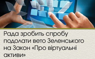 Рада зробить спробу подолати вето Зеленського на Закон «Про віртуальні активи»