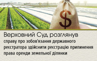 Верховний Суд розглянув справу про зобов’язання державного реєстратора здійснити реєстрацію припинення права оренди земельної ділянки