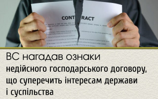 ВС нагадав ознаки недійсного господарського договору, що суперечить інтересам держави і суспільства