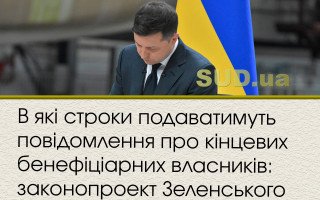 В які строки подаватимуть повідомлення про кінцевих бенефіціарних власників: законопроект Зеленського