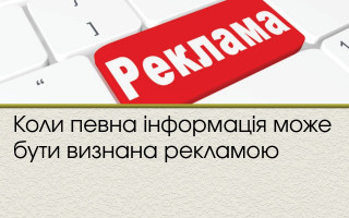 Коли певна інформація може бути визнана рекламою