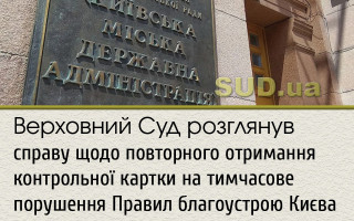 Верховний Суд розглянув справу щодо повторного отримання контрольної картки на тимчасове порушення Правил благоустрою Києва