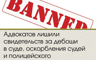 Адвокатов лишили свидетельств за дебоши в суде, оскорбления судей и полицейского