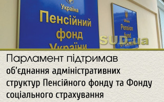 Парламент підтримав об’єднання адміністративних структур Пенсійного фонду та Фонду соціального страхування