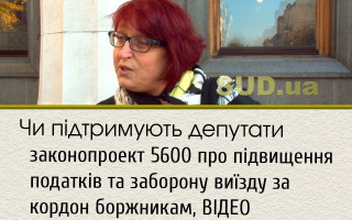 Чи підтримують депутати законопроект 5600 про підвищення податків та заборону виїзду за кордон боржникам, ВІДЕО