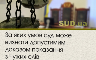 За яких умов суд може визнати допустимим доказом показання з чужих слів
