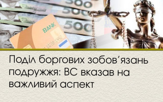 Поділ боргових зобов’язань подружжя: ВС вказав на важливий аспект