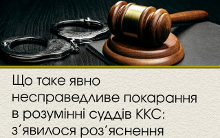 Що таке явно несправедливе покарання в розумінні суддів ККС: з’явилося роз’яснення