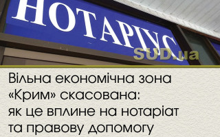 Вільна економічна зона «Крим» скасована: як це вплине на нотаріат та правову допомогу