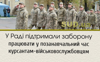 У Раді підтримали заборону працювати у позанавчальний час курсантам-військовослужбовцям