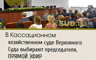 В Кассационном хозяйственном суде Верховного Суда выбирают председателя, ПРЯМОЙ ЭФИР