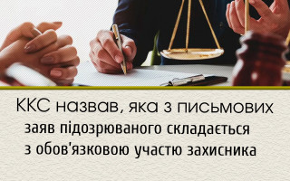 ККС назвав, яка з письмових заяв підозрюваного складається з обов’язковою участю захисника