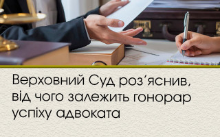 Верховний Суд роз’яснив, від чого залежить гонорар успіху адвоката