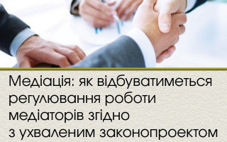 Медіація: як відбуватиметься регулювання роботи медіаторів згідно з ухваленим законопроектом
