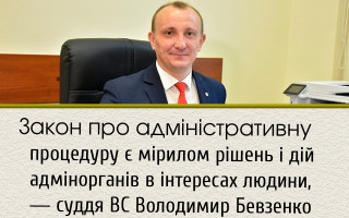 Закон про адміністративну процедуру є мірилом рішень і дій адмінорганів в інтересах людини, – суддя ВС Володимир Бевзенко