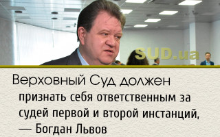 Верховный Суд должен признать себя ответственным за судей первой и второй инстанций, - Богдан Львов