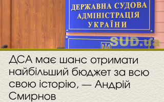 ДСА має шанс отримати найбільший бюджет за всю свою історію, - Андрій Смирнов