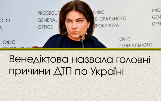 Венедіктова назвала головні причини ДТП по Україні